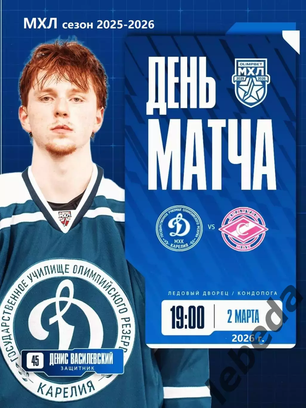МХК Динамо Карелия - МХК Спартак МАХ - 2025 / 2026 год.(2.03.26.)
