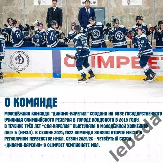 МХК Динамо-Карелия - МХК Спартак МАХ - 2025-2026 год. (2.03.26.) официальная. 1