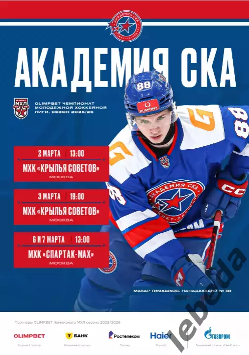 Академия СКА - МХК Спартак МАХ / Крылья Советов - 2025 / 2026. официаль