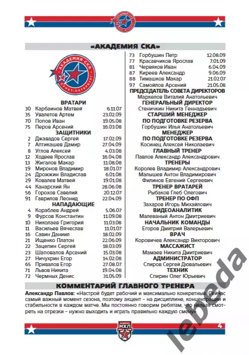 Академия СКА - МХК Спартак МАХ / Крылья Советов - 2025 / 2026. официаль 3