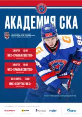 Академия СКА - МХК Спартак МАХ / Крылья Советов - 2025 / 2026. официаль