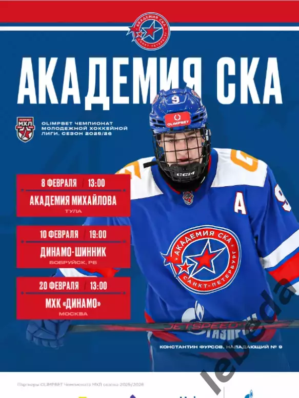 Академия СКА - МХК Динамо Москва / Динамо-Шинник Бобруйск - 2025 / 2026. официал