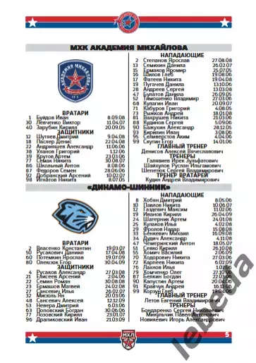 Академия СКА - МХК Динамо Москва / Динамо-Шинник Бобруйск - 2025 / 2026. официал 4