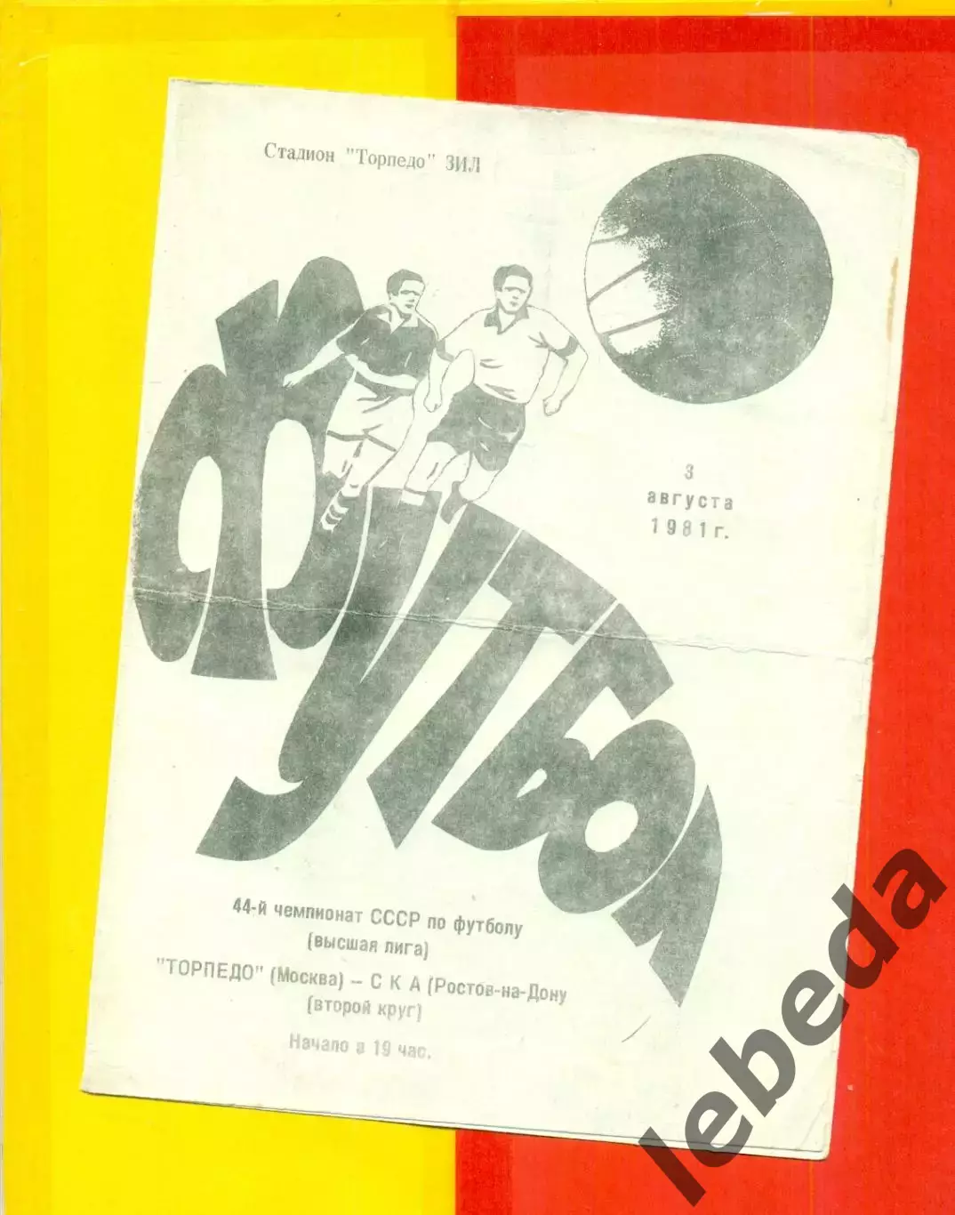 Торпедо Москва - СКА Ростов-на-Дону - 1981 г ( 3.08.81.)