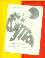 Торпедо Москва - СКА Ростов-на-Дону - 1981 г ( 3.08.81.)