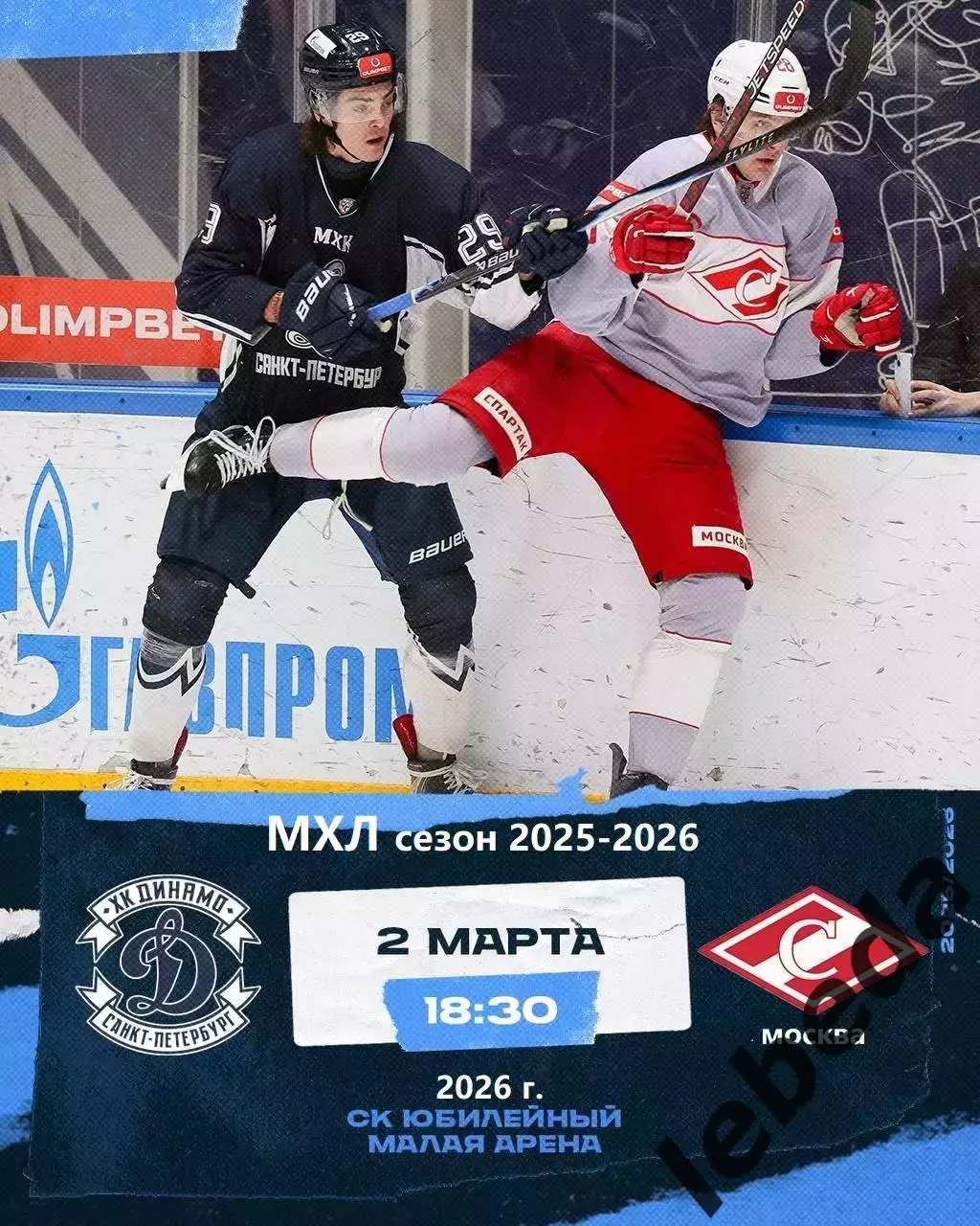 МХК Динамо СП - МХК Спартак Москва - 2025 / 2026 год.(2.03.26.)