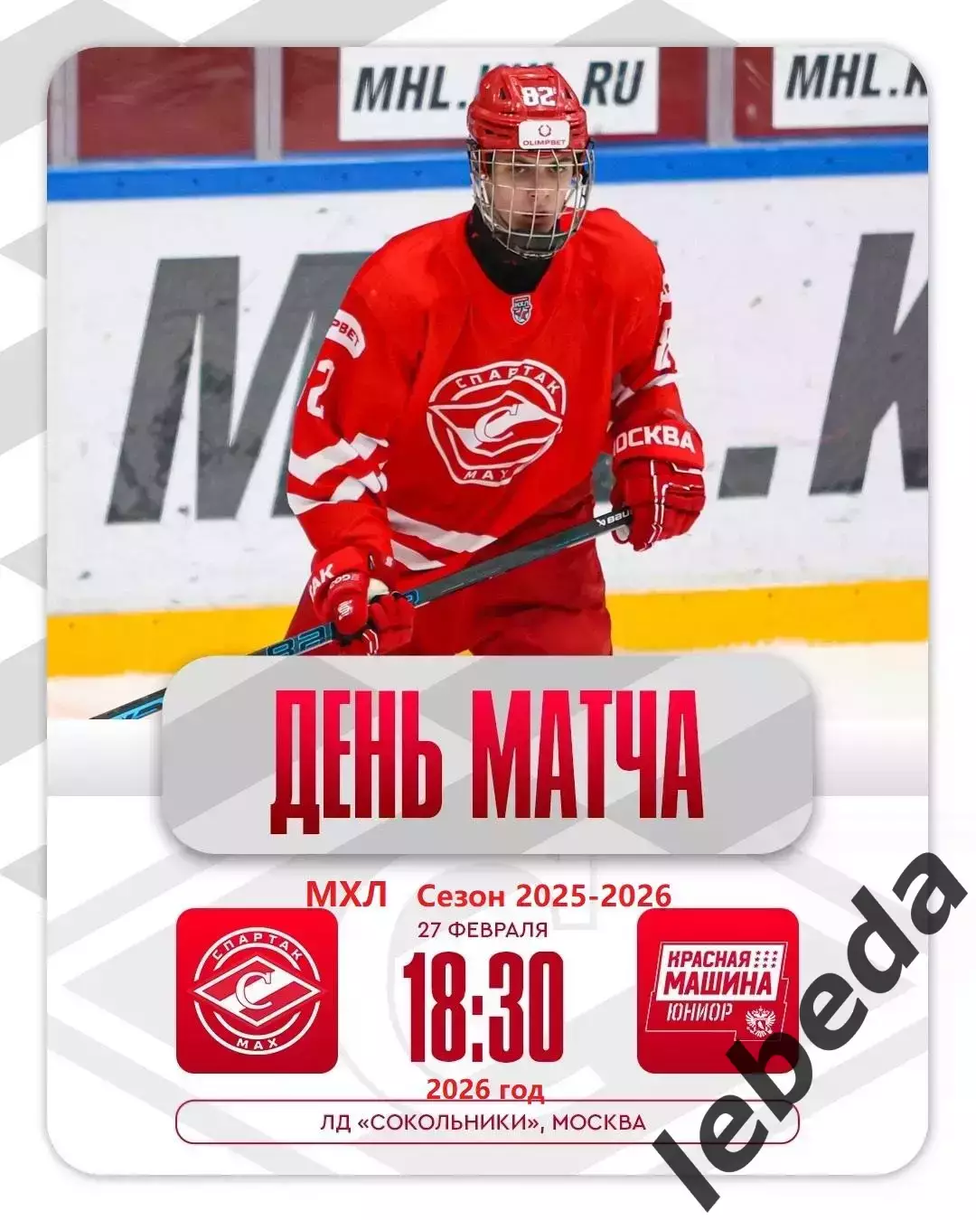 МХК Спартак МАХ - Красная Машина - 2025 / 2026 год. (27.02.26.)