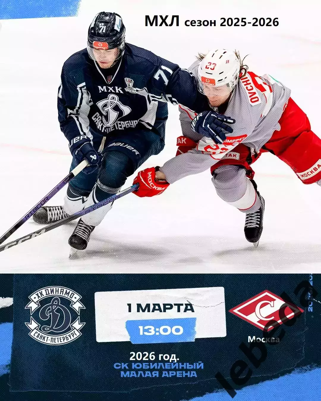 МХК Динамо СП - МХК Спартак - 2025 / 2026 год.(1.03.26.)