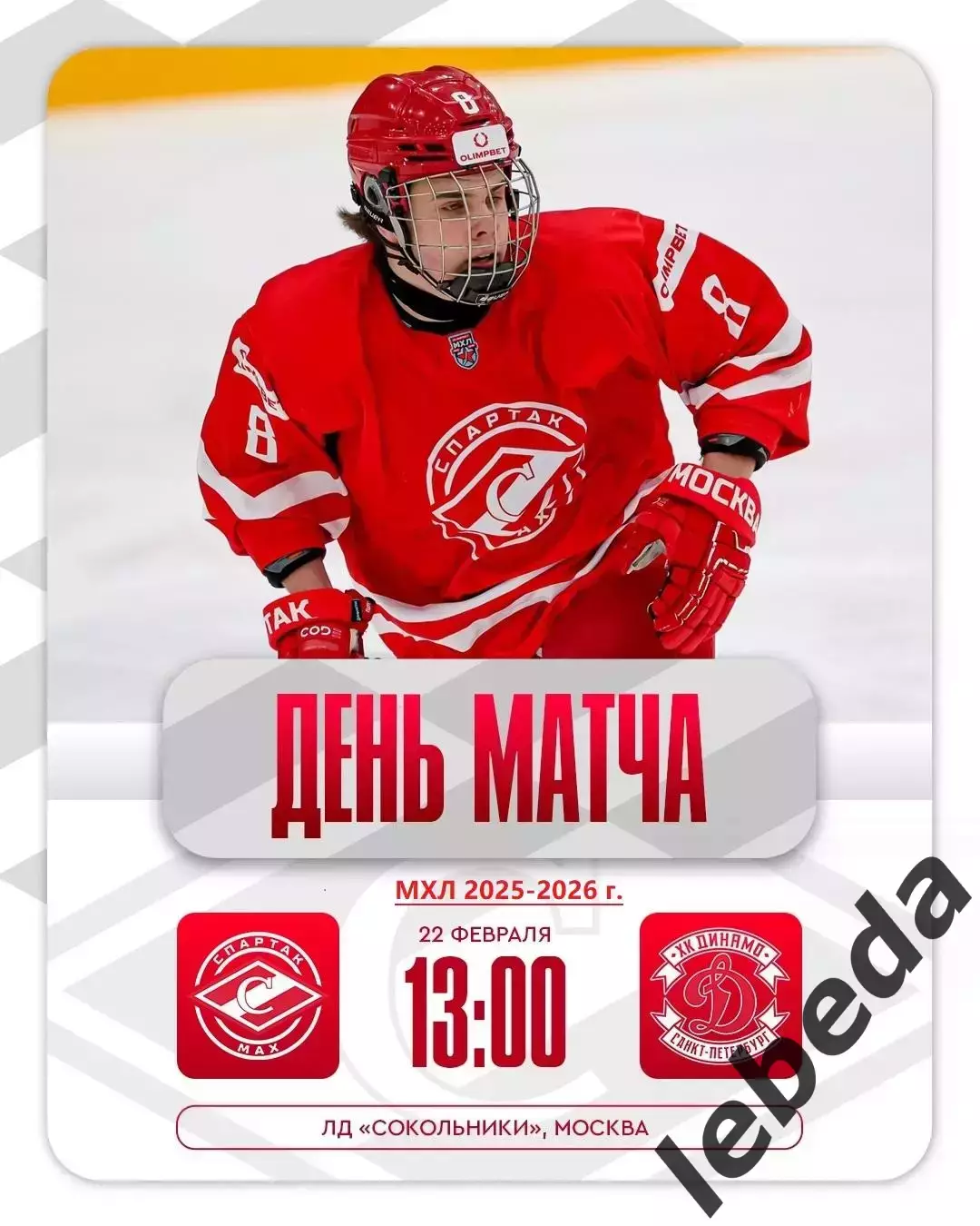 МХК Спартак МАХ - МХК Динамо СП - 2025 / 2026 год. (22.02.26.)