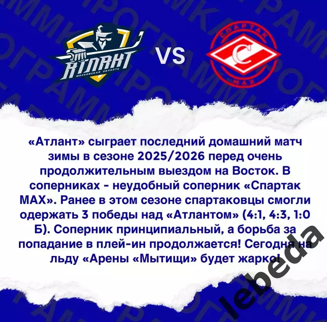 МХК Атлант - МХК Спартак МАХ Москва - 2025-2026 год. (25.02.26.) 4