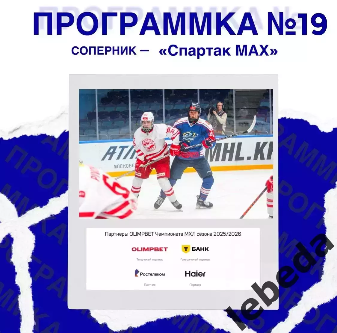 МХК Атлант - МХК Спартак МАХ Москва - 2025-2026 год. (25.02.26.) 7