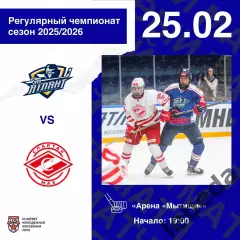 МХК Атлант - МХК Спартак МАХ Москва - 2025-2026 год. (25.02.26.)