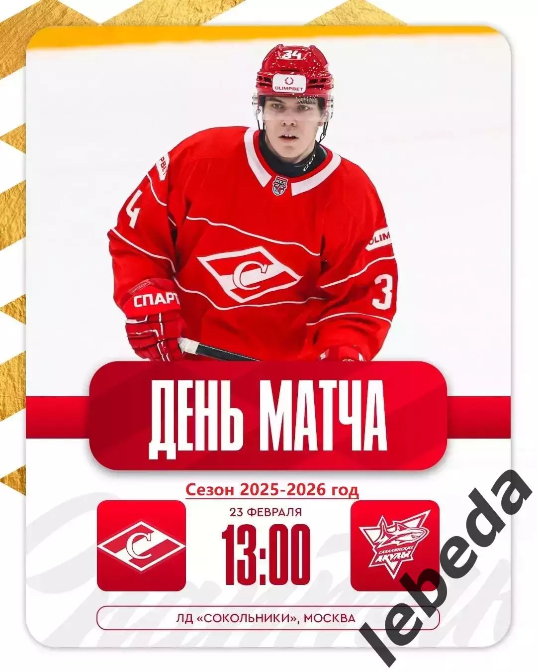 МХК Спартак Москва - Сахалинские Акулы - 2025 / 2026 год. (23.02.26.)