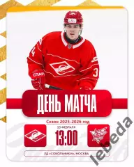 МХК Спартак Москва - Сахалинские Акулы - 2025 / 2026 год. (23.02.26.)