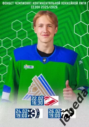 Салават Юлаев Уфа - Спартак Москва / Сибирь / Трактор - 2025 /2026.официальная.