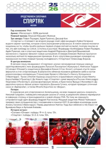 Салават Юлаев Уфа - Спартак Москва / Сибирь / Трактор - 2025 /2026.официальная. 3