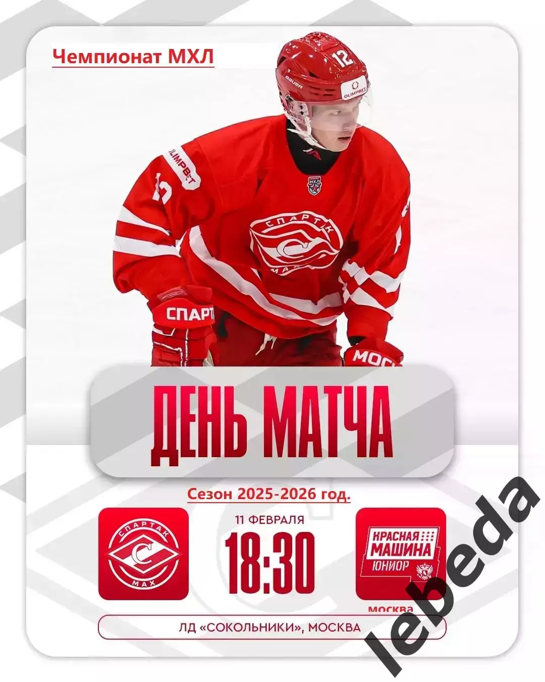 МХК Спартак МАХ - Красная Машина - 2025 / 2026 год. (11.02.26.)