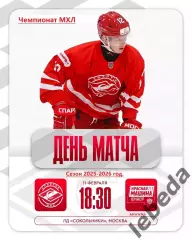 МХК Спартак МАХ - Красная Машина - 2025 / 2026 год. (11.02.26.)