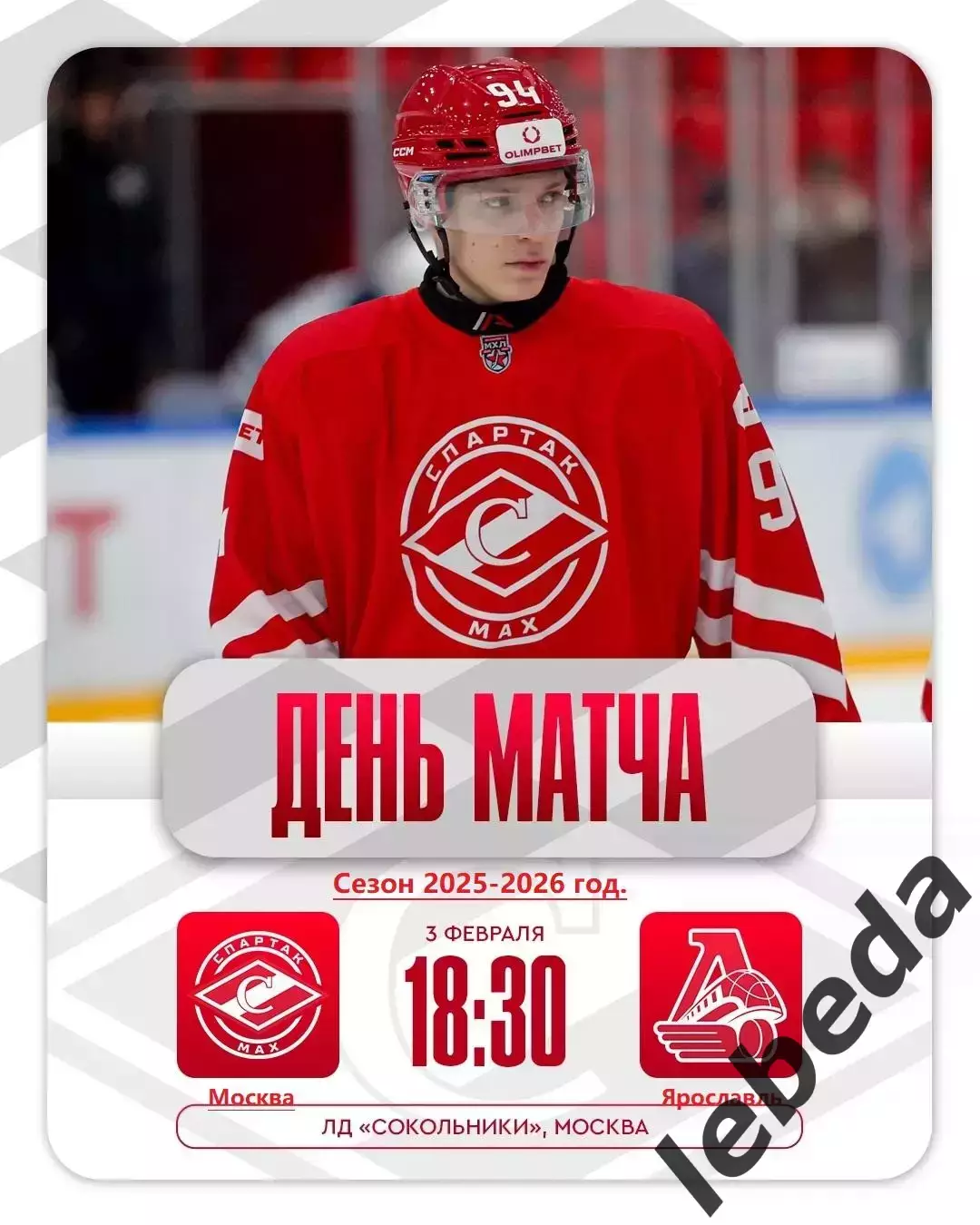 МХК Спартак МАХ - Локо Ярославль - 2025 / 2026 год. (03.02.2026.)