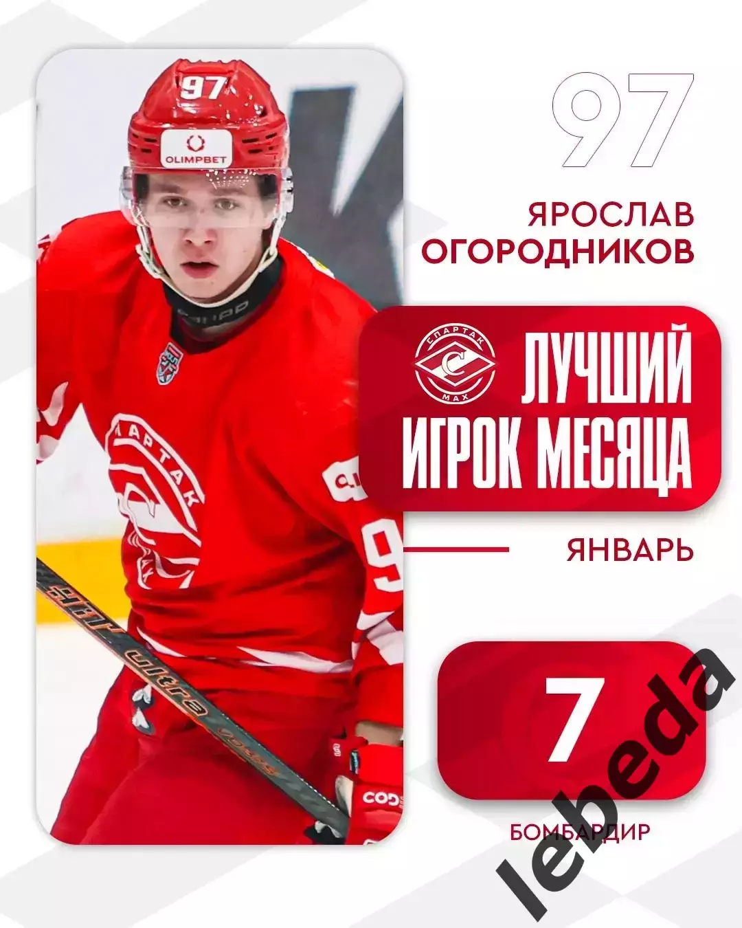 МХК Спартак МАХ - Локо Ярославль - 2025 / 2026 год. (03.02.2026.) 3