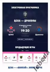 ЦСКА - Шанхай дрэгонс Китай - 2025 / 2026. (27.02.26.) Официальная.