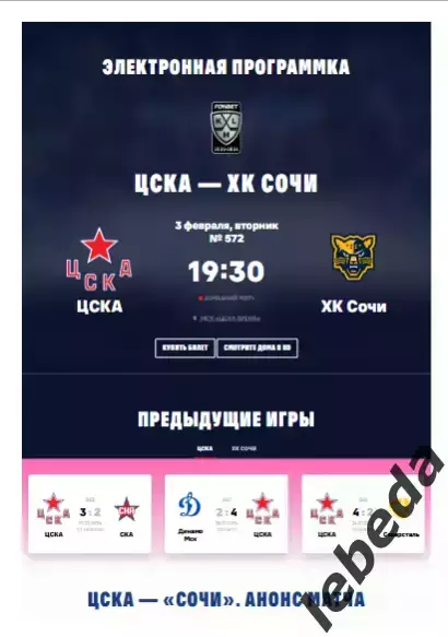 ЦСКА - ХК Сочи - 2025 / 2026. (03.02.26.) Официальная.