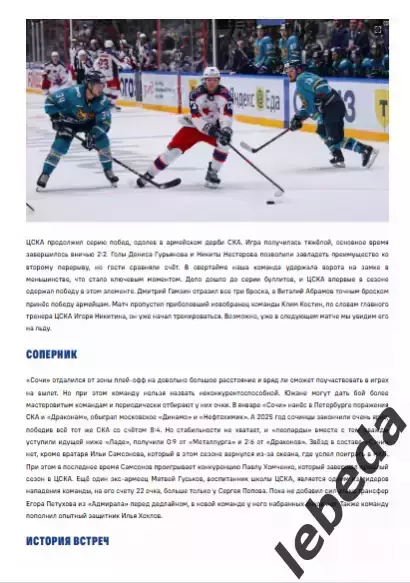 ЦСКА - ХК Сочи - 2025 / 2026. (03.02.26.) Официальная. 1