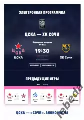 ЦСКА - ХК Сочи - 2025 / 2026. (03.02.26.) Официальная.