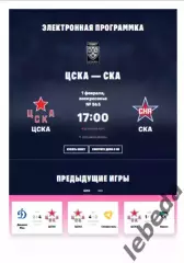 ЦСКА - СКА Санкт-Петербург - 2025 / 2026. (01.02.26.) Официальная.