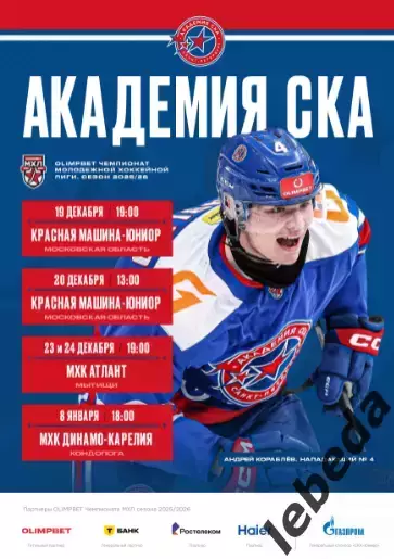 Академия СКА - Красная Машина / Атлант / Д.Карелия - 2025 / 2026. официаль