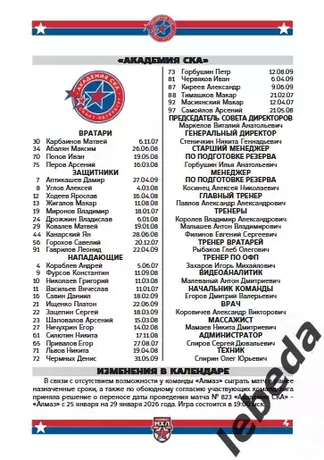 Академия СКА - Красная Машина / Атлант / Д.Карелия - 2025 / 2026. официаль 3