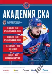 Академия СКА - Красная Машина / Атлант / Д.Карелия - 2025 / 2026. официаль