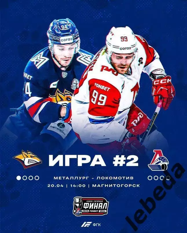 Металлург Магнитогорск - Локомотив Ярославль - 2023 / 2024. (20.04.24) Финал № 2