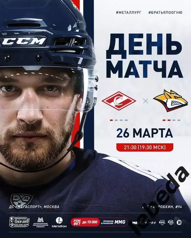 Спартак Москва - Металлург Магнитогорск - 2023 / 2024 г.(26.03.24) плей-офф -1/4