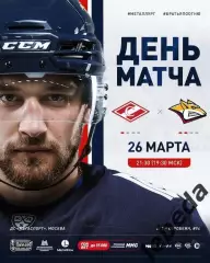 Спартак Москва - Металлург Магнитогорск - 2023 / 2024 г.(26.03.24) плей-офф -1/4