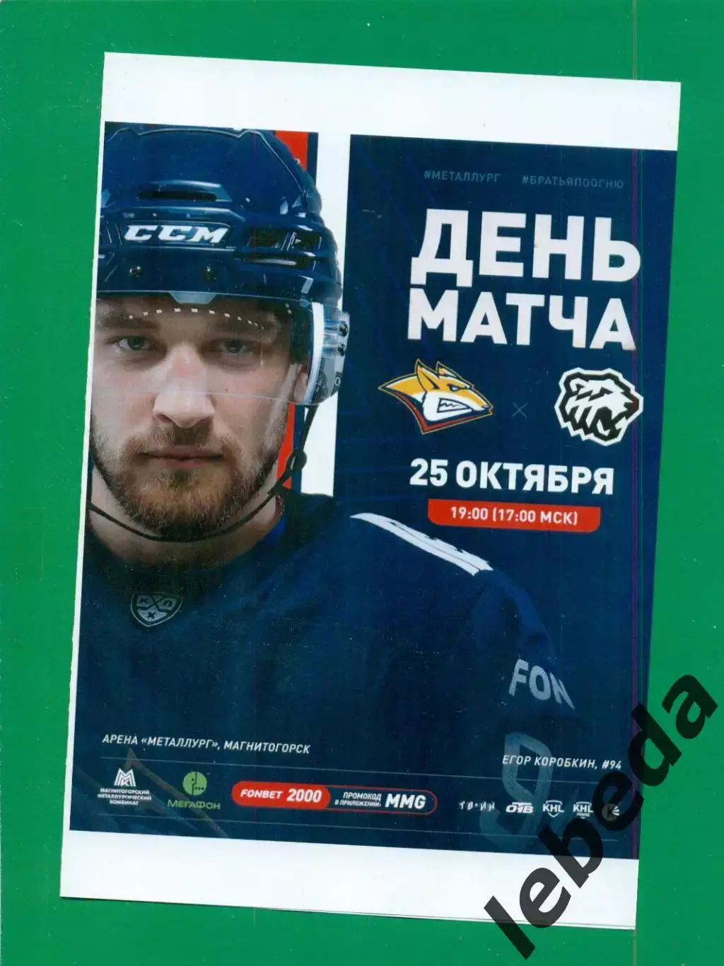 Металлург Магнитогорск - Трактор Челябинск - 2023 / 2024. (25.10.23.) матчевая.