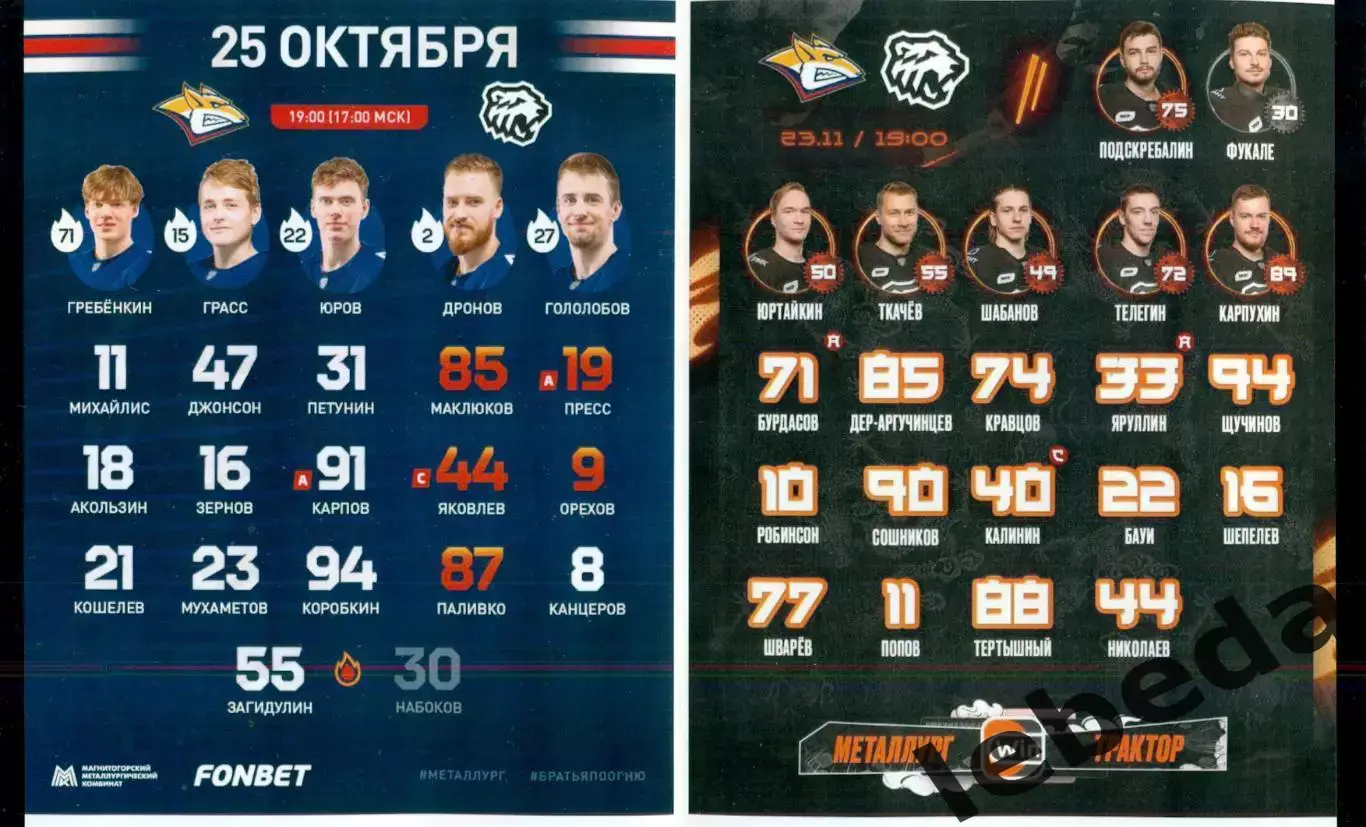 Металлург Магнитогорск - Трактор Челябинск - 2023 / 2024. (25.10.23.) матчевая. 1