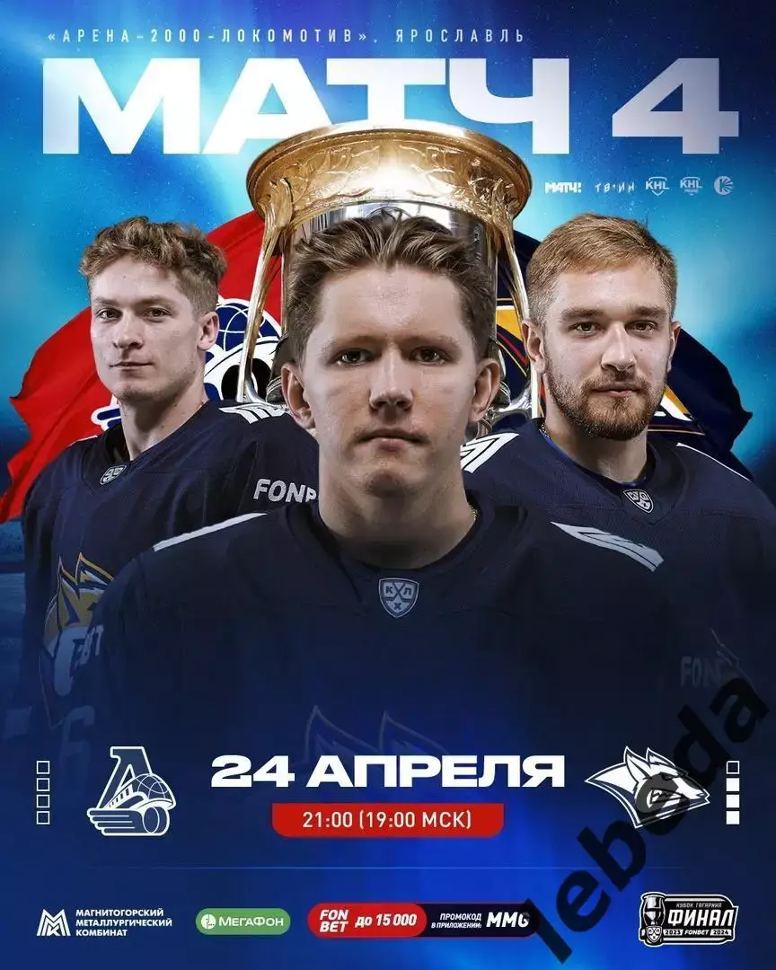 Локомотив Ярославль - Металлург Магнитогорск - 2023 / 2024. (24.04.24) Финал № 4
