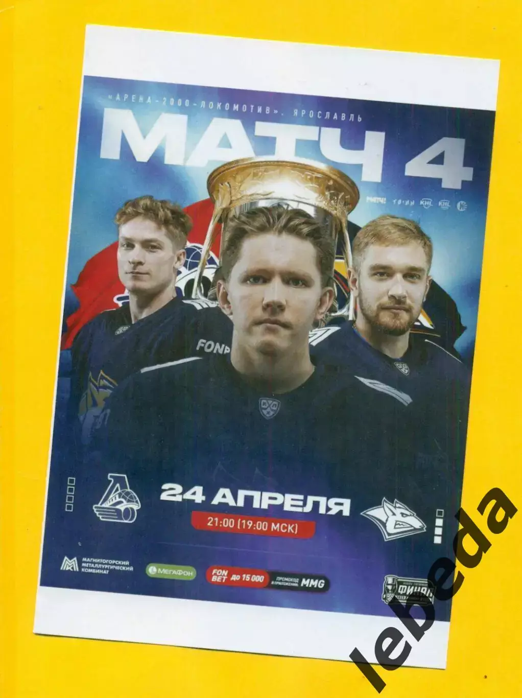 Локомотив Ярославль - Металлург Магнитогорск - 2023 / 2024. (24.04.24) Финал № 4 1