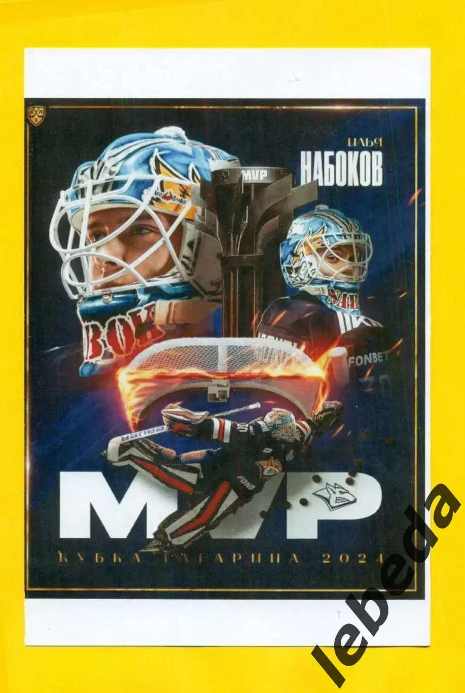 Локомотив Ярославль - Металлург Магнитогорск - 2023 / 2024. (24.04.24) Финал № 4 3