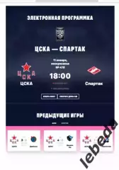 ЦСКА - Спартак Москва - 2025 / 2026. (11.01.26.) Официальная.