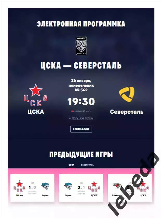 ЦСКА - Северсталь Череповец - 2025 / 2026. (26.01.26.) Официальная.