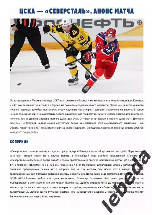 ЦСКА - Северсталь Череповец - 2025 / 2026. (26.01.26.) Официальная. 1