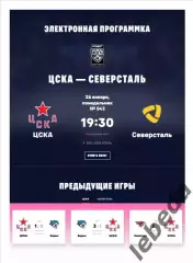 ЦСКА - Северсталь Череповец - 2025 / 2026. (26.01.26.) Официальная.