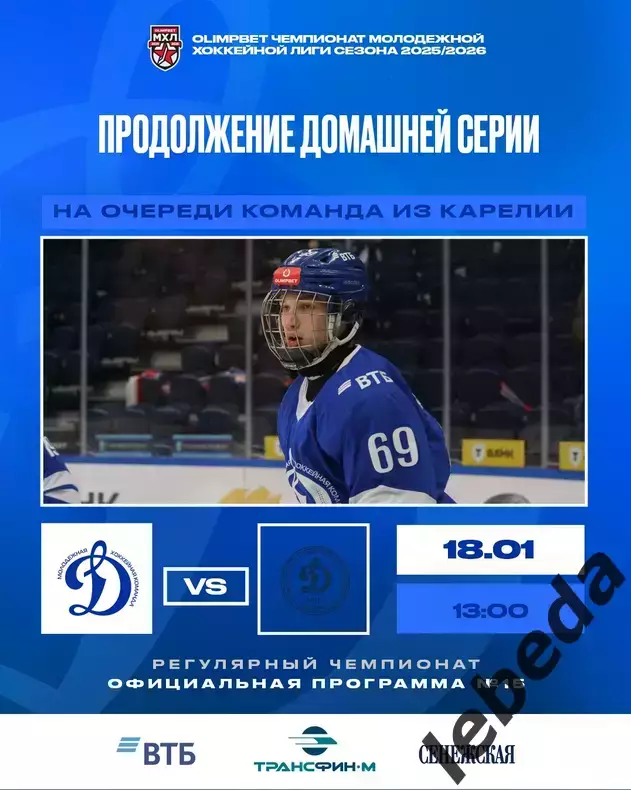 МХК Динамо Москва - Д-Карелия - 2025-2026 г. (18.01.26.) официальная