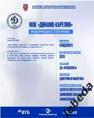МХК Динамо Москва - Д-Карелия - 2025-2026 г. (18.01.26.) официальная 1