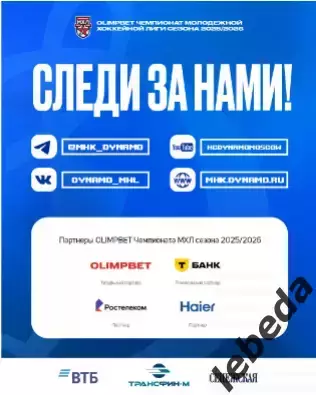 МХК Динамо Москва - Д-Карелия - 2025-2026 г. (18.01.26.) официальная 6