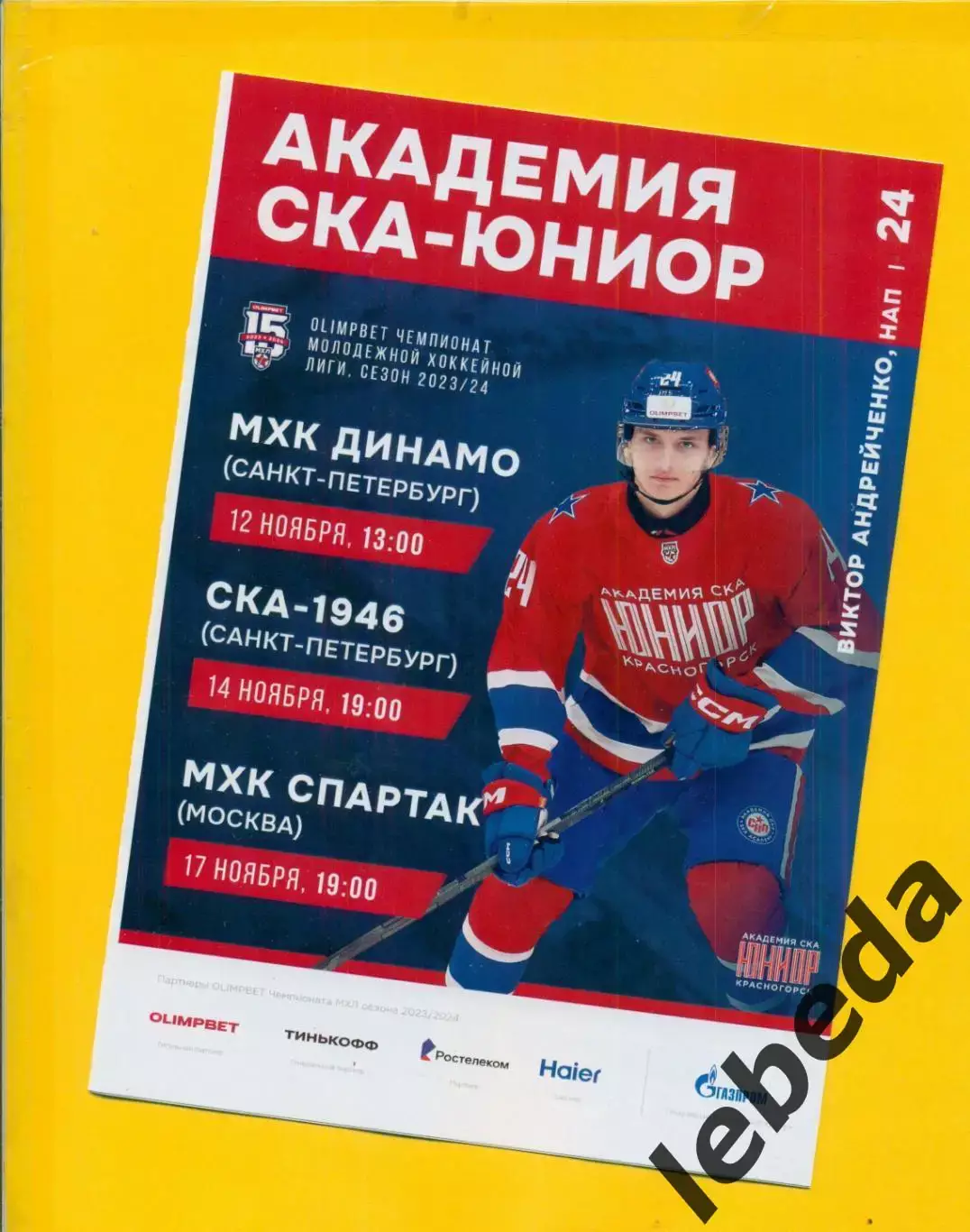 СКА Юниор Красногорск - Динамо / СКА /С.Петербург / Спартак Москва - 2023 / 2024
