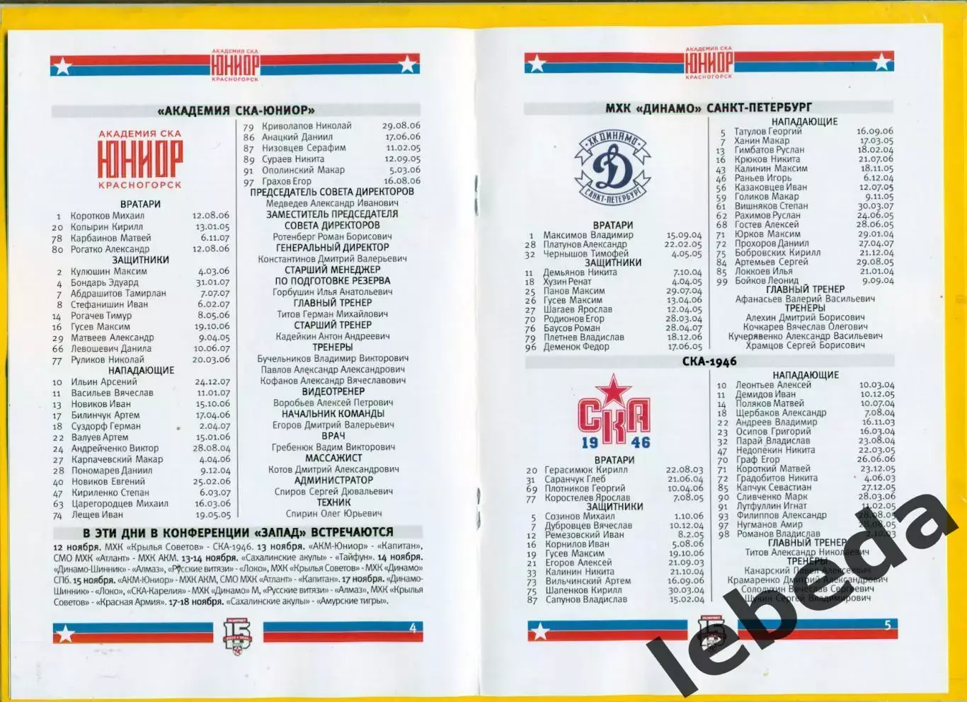 СКА Юниор Красногорск - Динамо / СКА /С.Петербург / Спартак Москва - 2023 / 2024 2