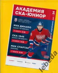 СКА Юниор Красногорск - Динамо / СКА /С.Петербург / Спартак Москва - 2023 / 2024